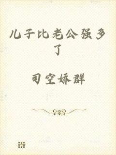 儿子比老公强多了