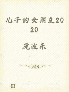 儿子的女朋友2020