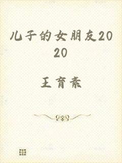 儿子的女朋友2020