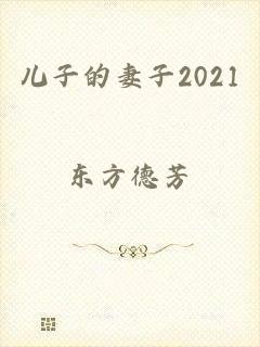 儿子的妻子2021