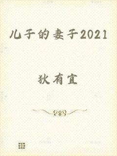 儿子的妻子2021