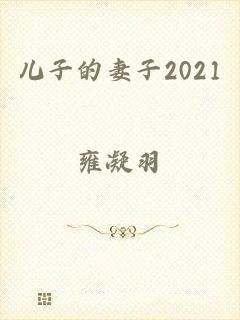 儿子的妻子2021