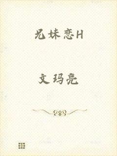 兄妹恋H