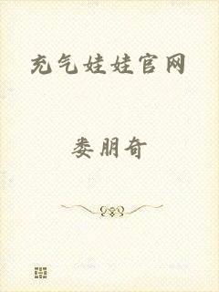 充气娃娃官网