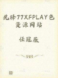 先锋77XFPLAY色资源网站