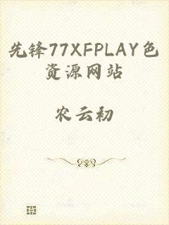 先锋77XFPLAY色资源网站