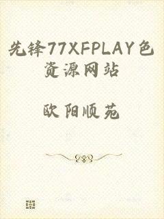 先锋77XFPLAY色资源网站