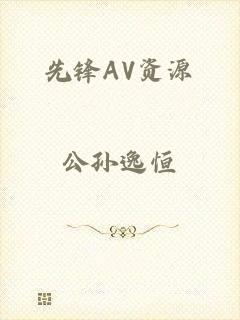 先锋AV资源
