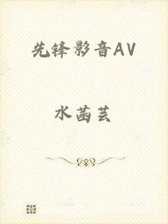 先锋影音AV