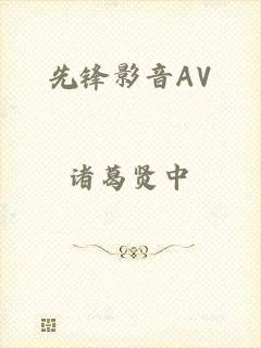 先锋影音AV