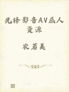 先锋影音AV成人资源