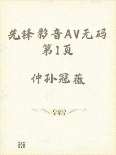 先锋影音AV无码第1页