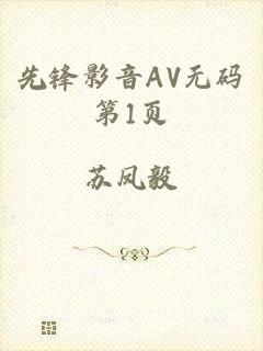先锋影音AV无码第1页