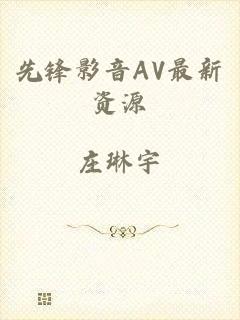 先锋影音AV最新资源