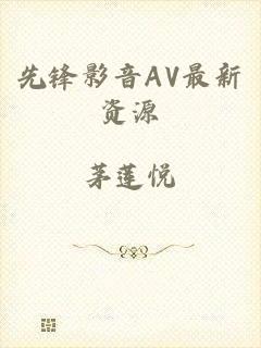 先锋影音AV最新资源