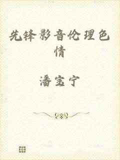 先锋影音伦理色情