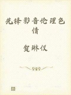 先锋影音伦理色情