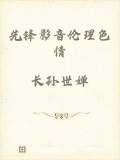 先锋影音伦理色情