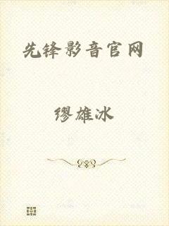 先锋影音官网