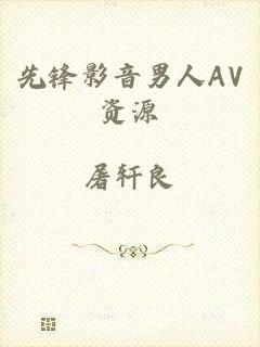 先锋影音男人AV资源