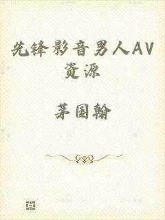 先锋影音男人AV资源
