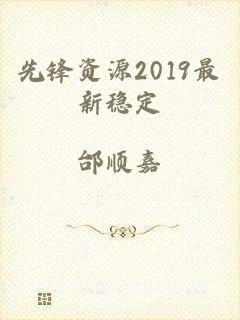 先锋资源2019最新稳定