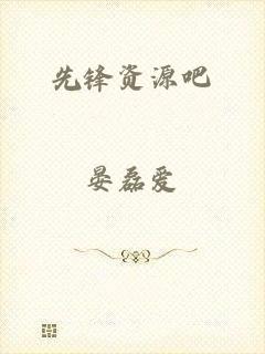 先锋资源吧