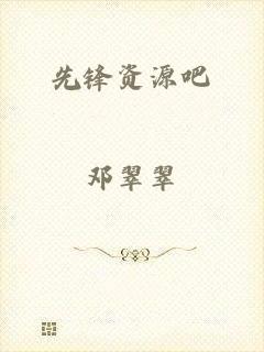 先锋资源吧