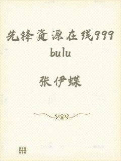 先锋资源在线999bulu