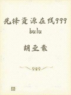 先锋资源在线999bulu