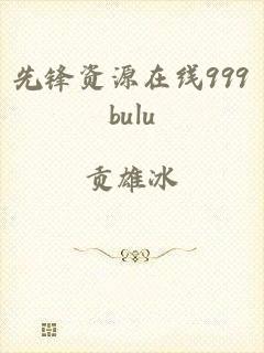 先锋资源在线999bulu