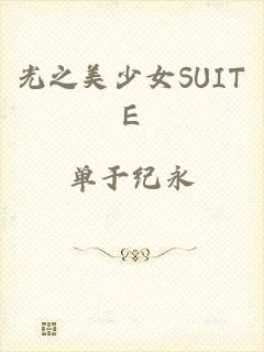 光之美少女SUITE