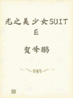 光之美少女SUITE