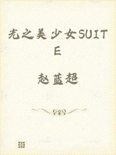 光之美少女SUITE