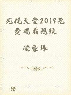 光棍天堂2019免费观看视频