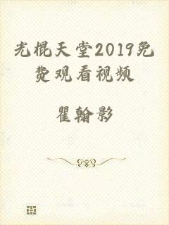 光棍天堂2019免费观看视频