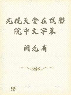 光棍天堂在线影院中文字幕