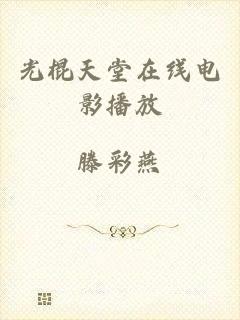 光棍天堂在线电影播放