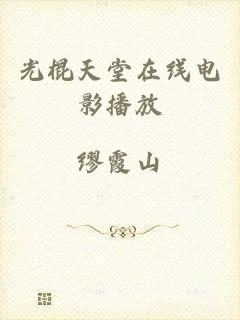 光棍天堂在线电影播放