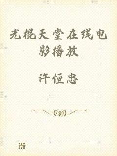 光棍天堂在线电影播放