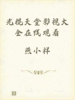 光棍天堂影视大全在线观看