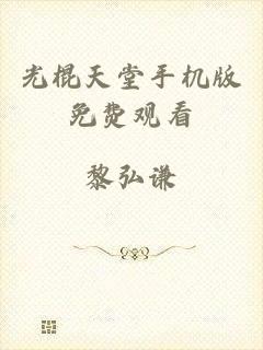 光棍天堂手机版免费观看