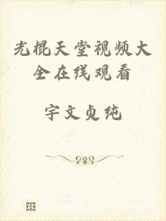 光棍天堂视频大全在线观看