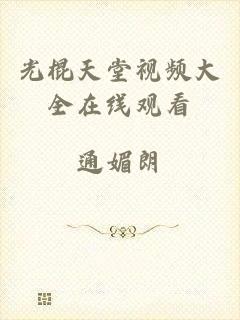 光棍天堂视频大全在线观看