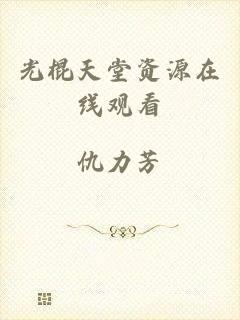 光棍天堂资源在线观看