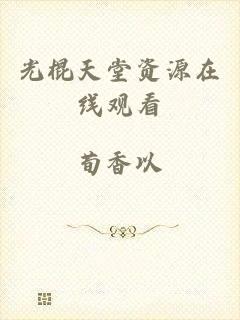 光棍天堂资源在线观看