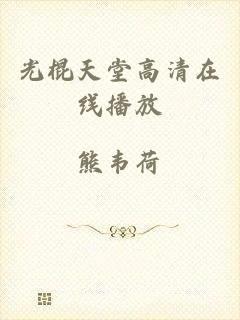 光棍天堂高清在线播放