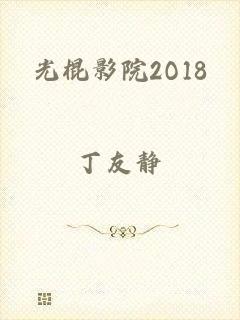 光棍影院2O18