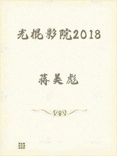 光棍影院2O18