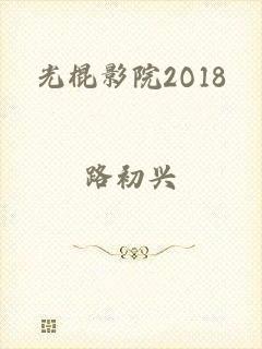 光棍影院2O18